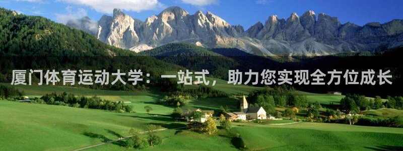 MK体育官方正版app娱乐下载:厦门体育运动大学:一站式,助