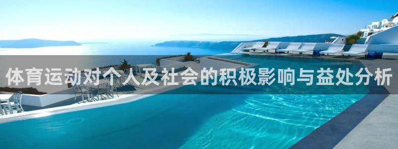 MK体育官方正版app娱乐平台:体育运动对个人及社会的积极影