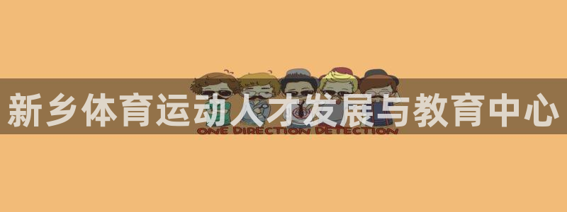 MK体育官方正版app集团官网网址:新乡体育运动人才发展与教