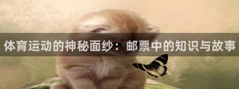 MK体育官方正版app新能源:体育运动的神秘面纱:邮票中的知